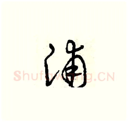 浦硬笔草书写法,摘自曾庆福硬笔书法字帖
