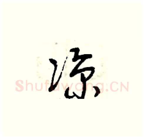 涼硬笔草书写法,摘自曾庆福硬笔书法字帖