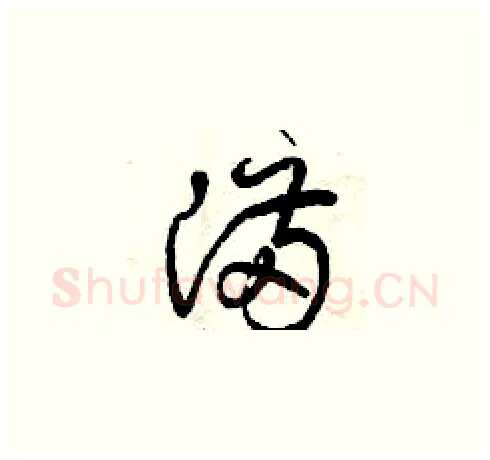 滿硬笔草书写法,摘自曾庆福硬笔书法字帖