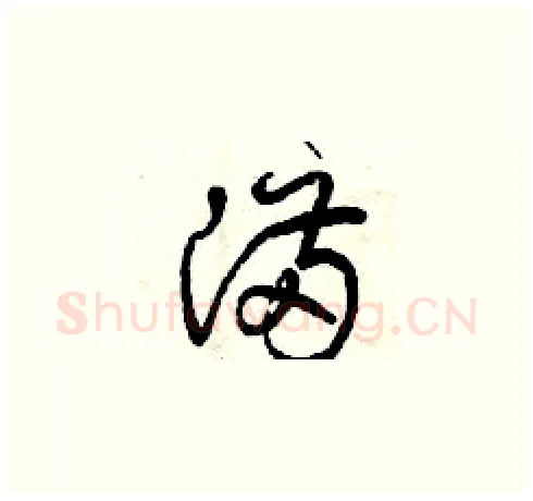 滿硬笔草书写法,摘自曾庆福硬笔书法字帖