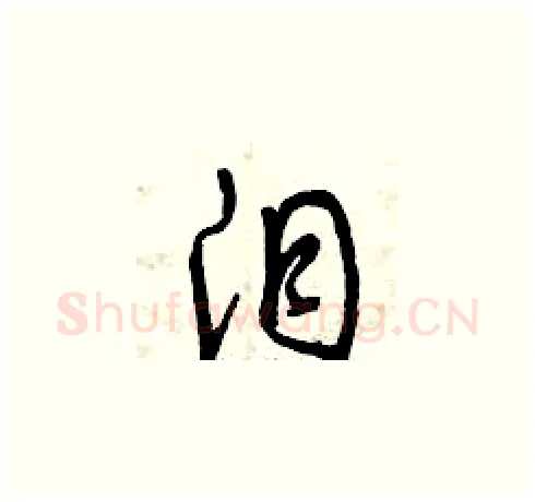 淚硬笔草书写法,摘自曾庆福硬笔书法字帖