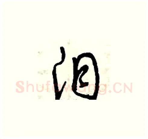 淚硬笔草书写法,摘自曾庆福硬笔书法字帖