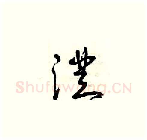 澄硬笔草书写法,摘自曾庆福硬笔书法字帖