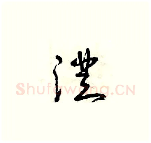澄硬笔草书写法,摘自曾庆福硬笔书法字帖