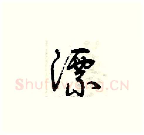 漂硬笔草书写法,摘自曾庆福硬笔书法字帖
