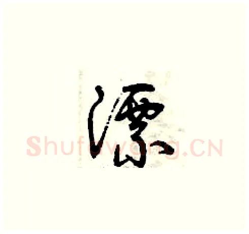 漂硬笔草书写法,摘自曾庆福硬笔书法字帖