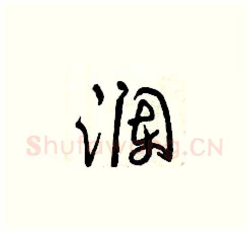 瀾硬笔草书写法,摘自曾庆福硬笔书法字帖