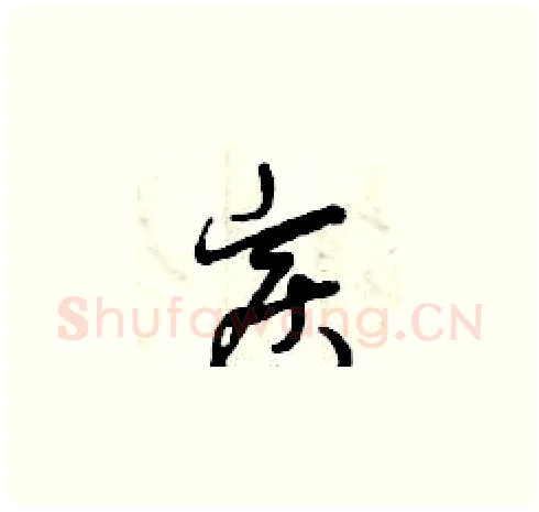 炭硬笔草书写法,摘自曾庆福硬笔书法字帖