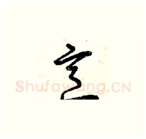 烹硬笔草书写法,摘自曾庆福硬笔书法字帖