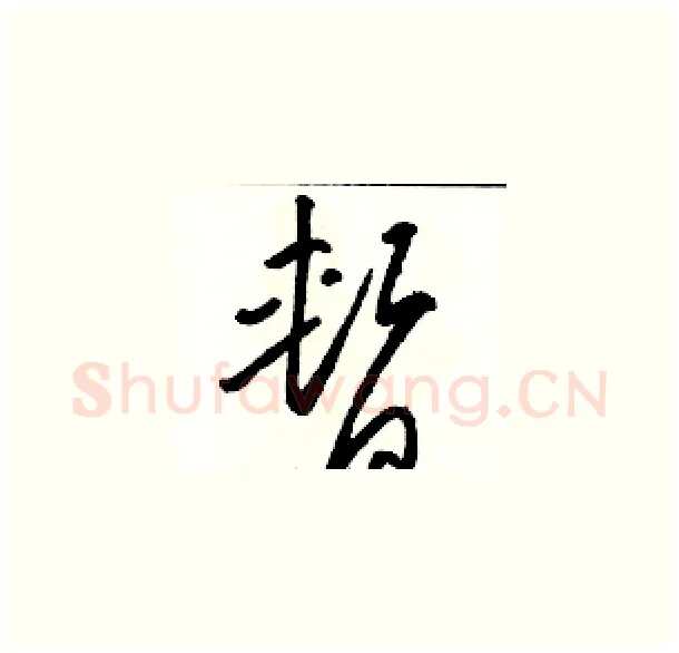 暂硬笔草书写法,摘自骆恒光硬笔书法字帖