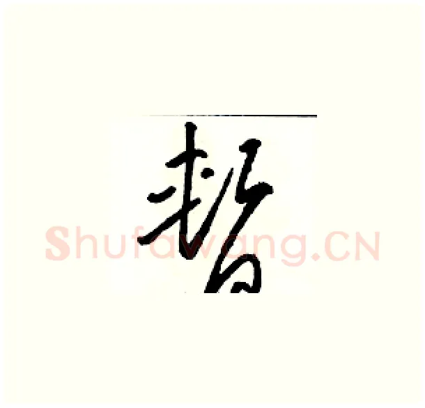 暂硬笔草书写法,摘自骆恒光硬笔书法字帖