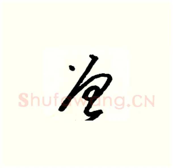曾硬笔草书写法,摘自骆恒光硬笔书法字帖