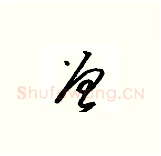 曾硬笔草书写法,摘自骆恒光硬笔书法字帖
