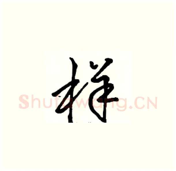 样硬笔草书写法,摘自骆恒光硬笔书法字帖