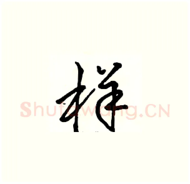 样硬笔草书写法,摘自骆恒光硬笔书法字帖