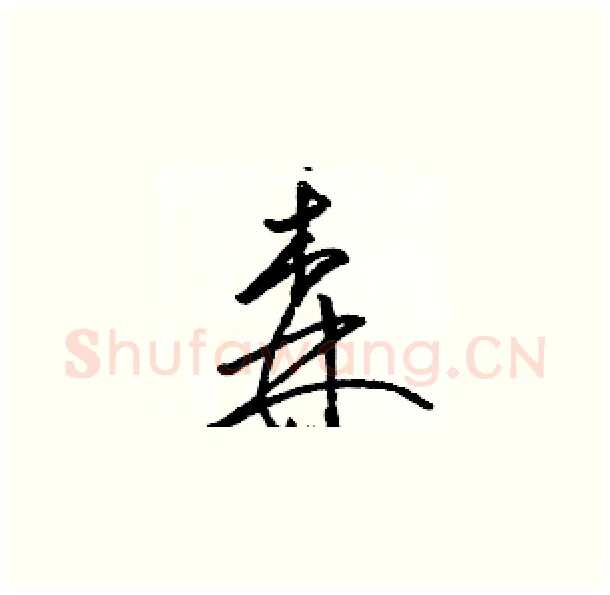 森硬笔草书写法,摘自骆恒光硬笔书法字帖