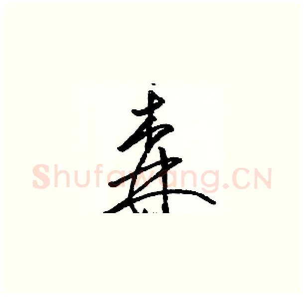 森硬笔草书写法,摘自骆恒光硬笔书法字帖