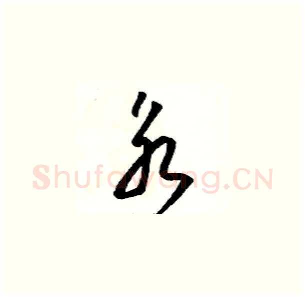 永硬笔草书写法,摘自骆恒光硬笔书法字帖