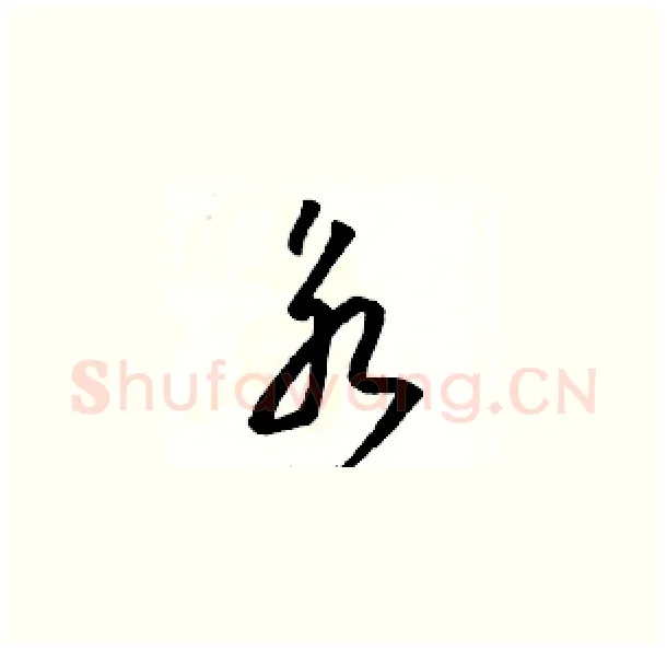 永硬笔草书写法,摘自骆恒光硬笔书法字帖