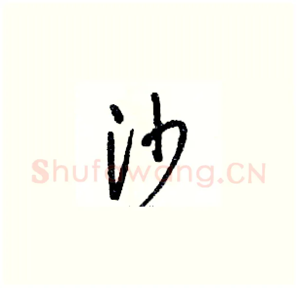 沙硬笔草书写法,摘自骆恒光硬笔书法字帖