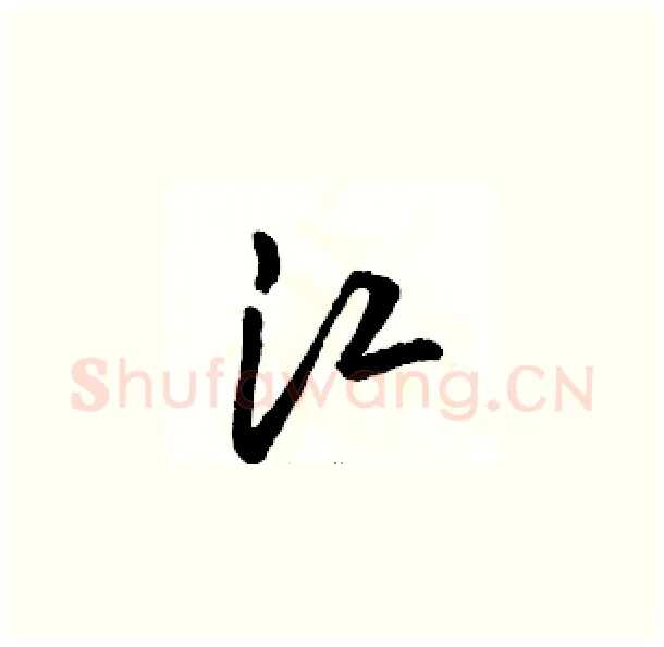 江硬笔草书写法,摘自骆恒光硬笔书法字帖