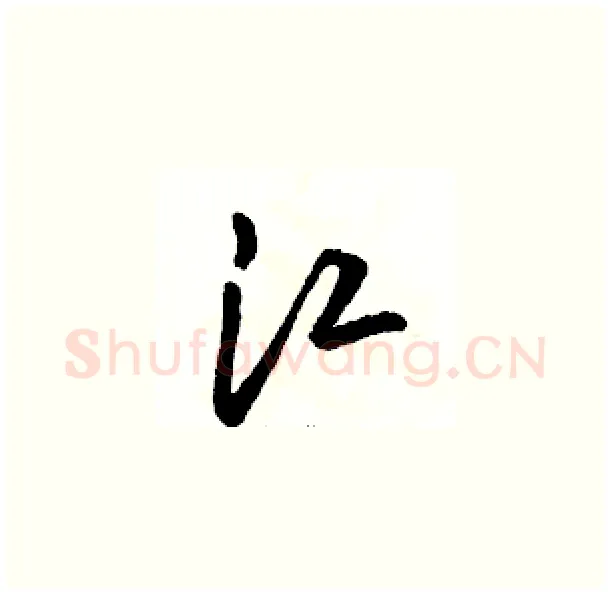 江硬笔草书写法,摘自骆恒光硬笔书法字帖