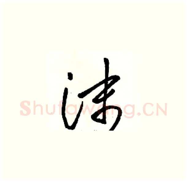 沫硬笔草书写法,摘自骆恒光硬笔书法字帖
