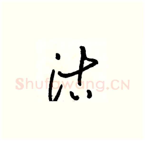 沽硬笔草书写法,摘自骆恒光硬笔书法字帖