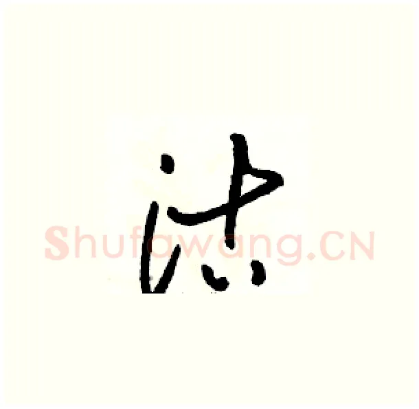 沽硬笔草书写法,摘自骆恒光硬笔书法字帖