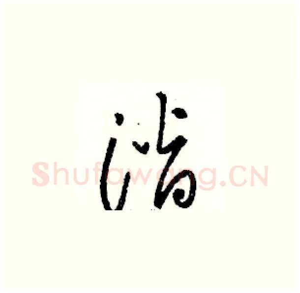 潜硬笔草书写法,摘自骆恒光硬笔书法字帖