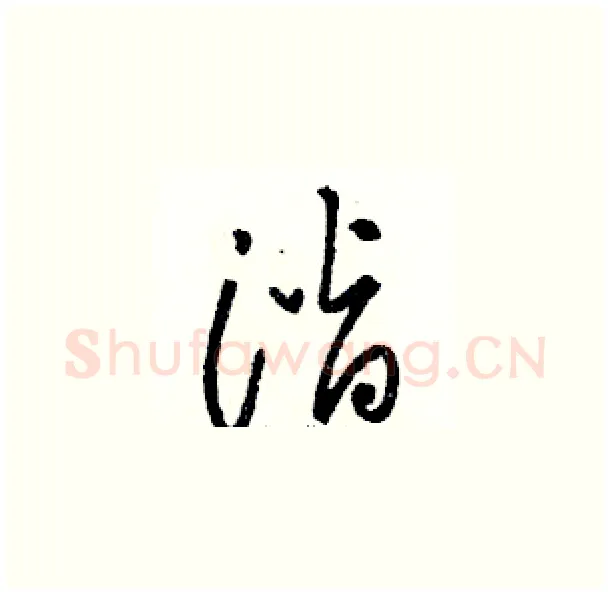 潜硬笔草书写法,摘自骆恒光硬笔书法字帖