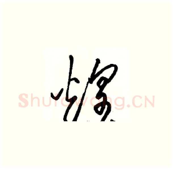煌硬笔草书写法,摘自骆恒光硬笔书法字帖