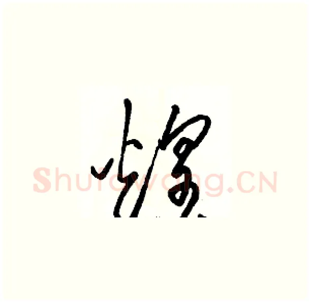煌硬笔草书写法,摘自骆恒光硬笔书法字帖