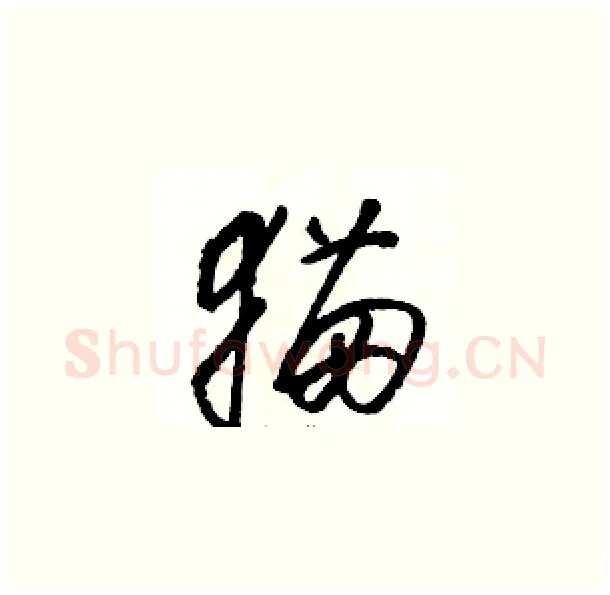 猫硬笔草书写法,摘自骆恒光硬笔书法字帖
