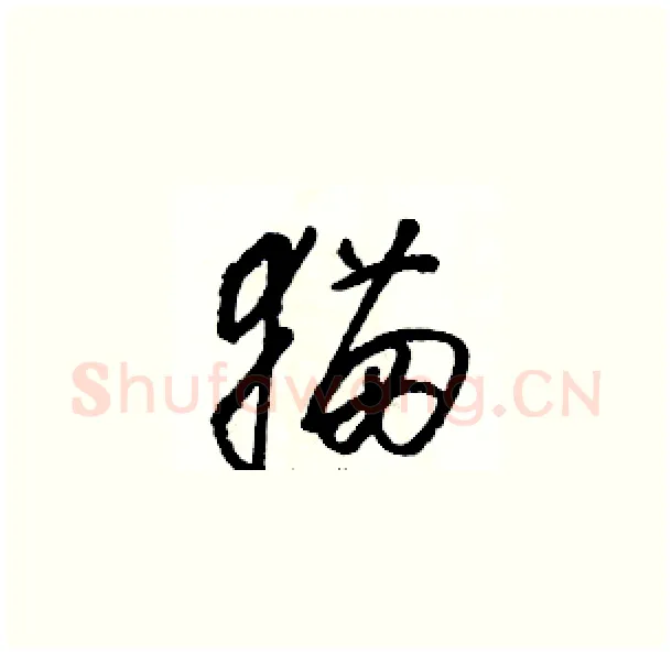 猫硬笔草书写法,摘自骆恒光硬笔书法字帖