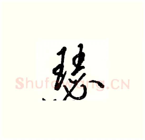 瑟硬笔草书写法,摘自骆恒光硬笔书法字帖