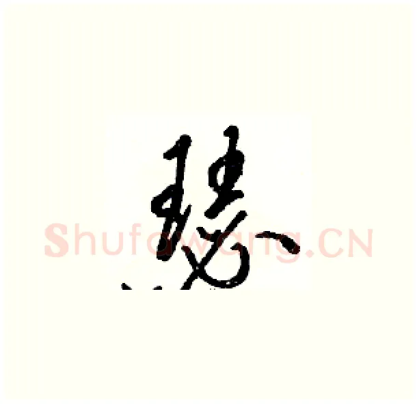瑟硬笔草书写法,摘自骆恒光硬笔书法字帖