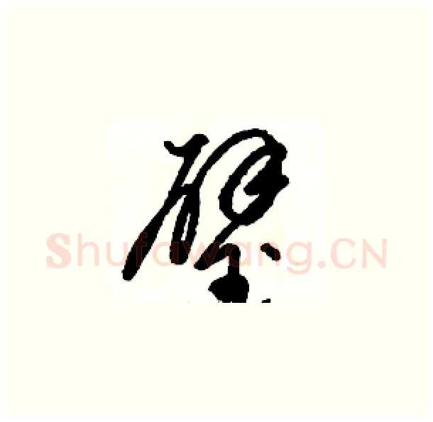 璧硬笔草书写法,摘自骆恒光硬笔书法字帖