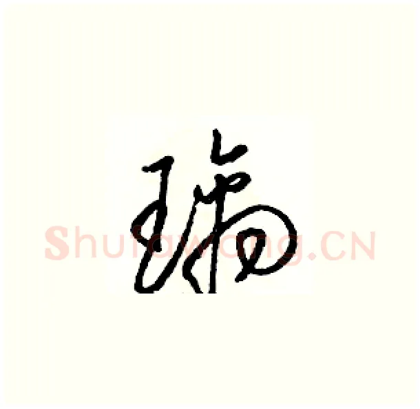 璃硬笔草书写法,摘自骆恒光硬笔书法字帖