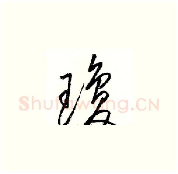 瓊硬笔草书写法,摘自骆恒光硬笔书法字帖