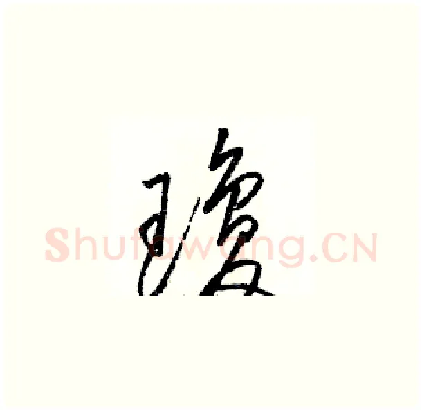 瓊硬笔草书写法,摘自骆恒光硬笔书法字帖