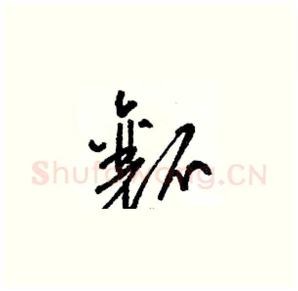瓤硬笔草书写法,摘自骆恒光硬笔书法字帖