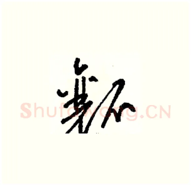 瓤硬笔草书写法,摘自骆恒光硬笔书法字帖