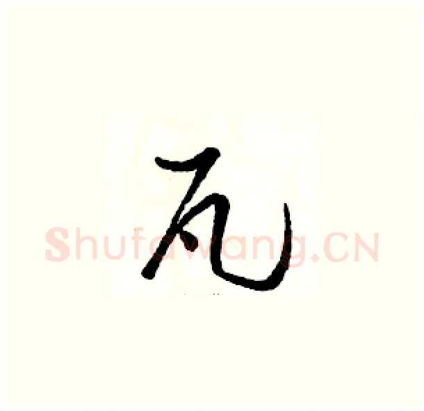 瓦硬笔草书写法,摘自骆恒光硬笔书法字帖