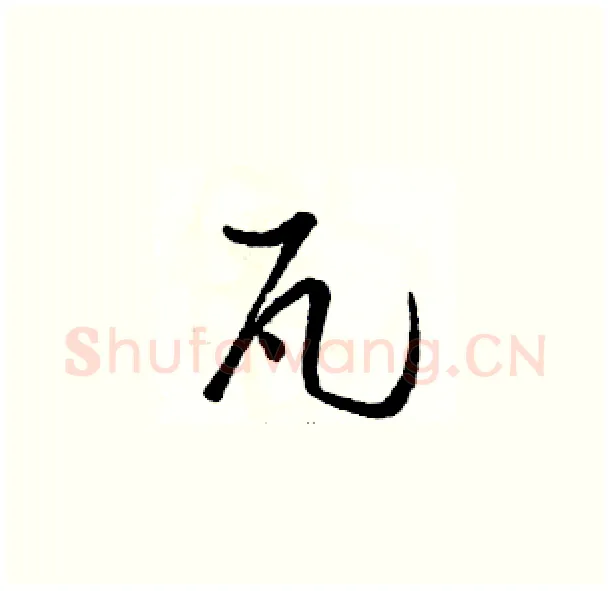瓦硬笔草书写法,摘自骆恒光硬笔书法字帖
