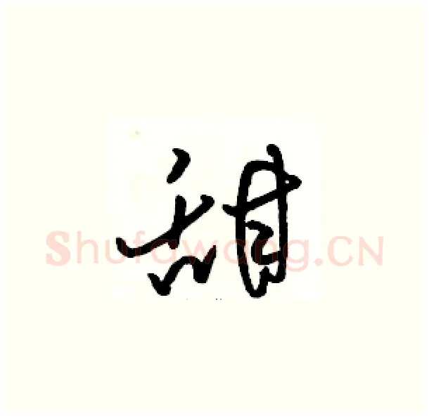 甜硬笔草书写法,摘自骆恒光硬笔书法字帖