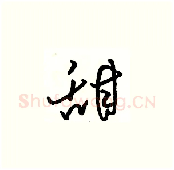 甜硬笔草书写法,摘自骆恒光硬笔书法字帖
