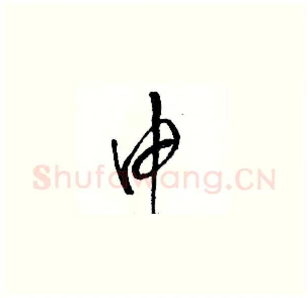 申硬笔草书写法,摘自骆恒光硬笔书法字帖