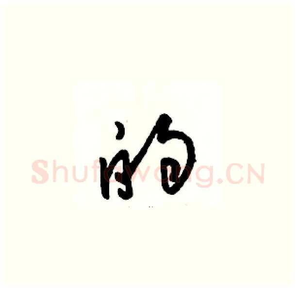 的硬笔草书写法,摘自骆恒光硬笔书法字帖