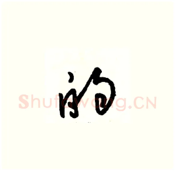的硬笔草书写法,摘自骆恒光硬笔书法字帖